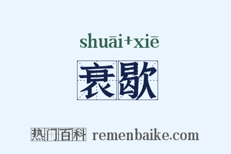 衰歇是什么意思的图片